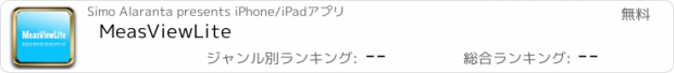 おすすめアプリ MeasViewLite