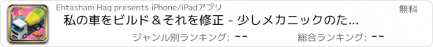 おすすめアプリ 私の車をビルド＆それを修正 - 少しメカニックのため、この自動車メーカーのゲームで作る＆修理車