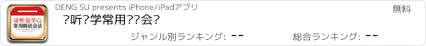 おすすめアプリ 边听边学常用韩语会话