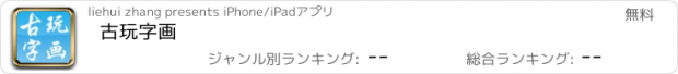 おすすめアプリ 古玩字画