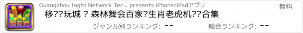 おすすめアプリ 移动电玩城 — 森林舞会百家乐生肖老虎机钓鱼合集
