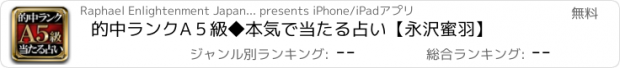 おすすめアプリ 的中ランクA５級◆本気で当たる占い【永沢蜜羽】