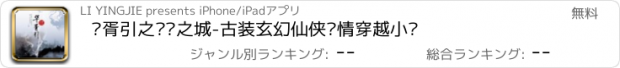 おすすめアプリ 华胥引之绝爱之城-古装玄幻仙侠爱情穿越小说