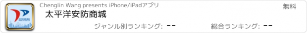 おすすめアプリ 太平洋安防商城