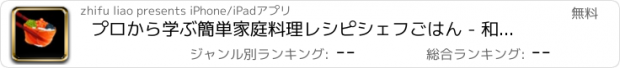 おすすめアプリ プロから学ぶ簡単家庭料理レシピシェフごはん - 和食教室