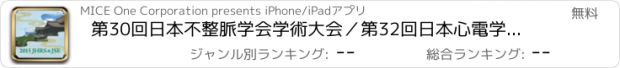 おすすめアプリ 第30回日本不整脈学会学術大会／第32回日本心電学会学術集会