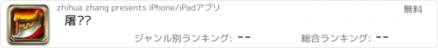 おすすめアプリ 屠龙斩