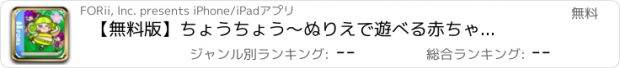 おすすめアプリ 【無料版】ちょうちょう　～ぬりえで遊べる赤ちゃん・子供向けのアニメで動く絵本アプリ：えほんであそぼ！じゃじゃじゃじゃん童謡シリーズ