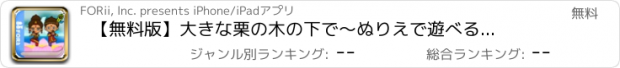 おすすめアプリ 【無料版】大きな栗の木の下で　～ぬりえで遊べる赤ちゃん・子供向けのアニメで動く絵本アプリ：えほんであそぼ！じゃじゃじゃじゃん童謡シリーズ