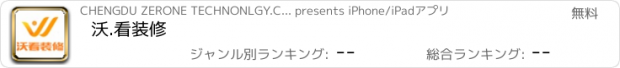 おすすめアプリ 沃.看装修