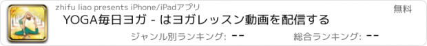 おすすめアプリ YOGA毎日ヨガ - はヨガレッスン動画を配信する