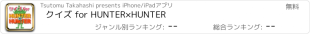 おすすめアプリ クイズ for HUNTER×HUNTER