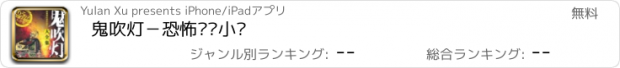 おすすめアプリ 鬼吹灯－恐怖灵异小说