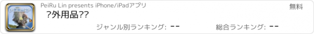 おすすめアプリ 户外用品门户