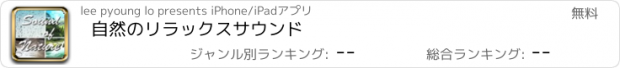 おすすめアプリ 自然のリラックスサウンド