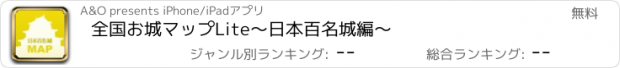 おすすめアプリ 全国お城マップLite〜日本百名城編〜