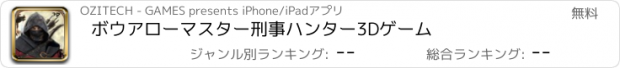 おすすめアプリ ボウアローマスター刑事ハンター3Dゲーム
