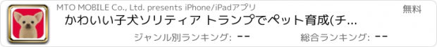 おすすめアプリ かわいい子犬ソリティア トランプでペット育成(チワワ編)