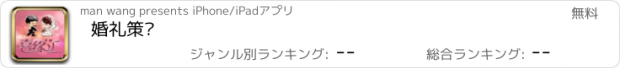 おすすめアプリ 婚礼策划