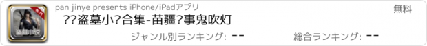 おすすめアプリ 热门盗墓小说合集-苗疆蛊事鬼吹灯