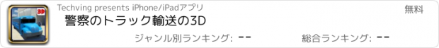 おすすめアプリ 警察のトラック輸送の3D