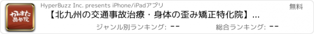 おすすめアプリ 【北九州の交通事故治療・身体の歪み矯正特化院】かわまた整骨院