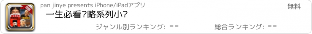 おすすめアプリ 一生必看谋略系列小说