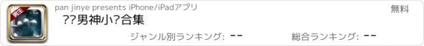 おすすめアプリ 热门男神小说合集