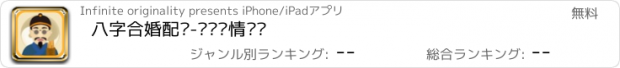 おすすめアプリ 八字合婚配对-测测爱情运势