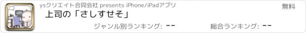 おすすめアプリ 上司の「さしすせそ」