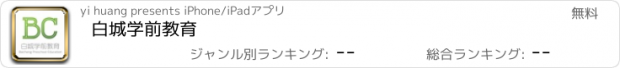 おすすめアプリ 白城学前教育