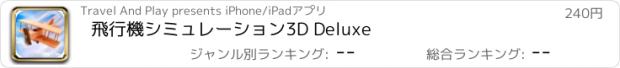 おすすめアプリ 飛行機シミュレーション3D Deluxe