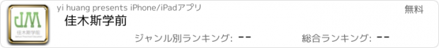 おすすめアプリ 佳木斯学前