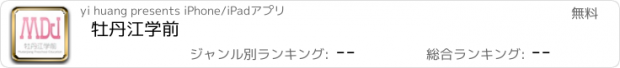 おすすめアプリ 牡丹江学前