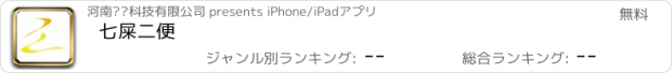 おすすめアプリ 七屎二便