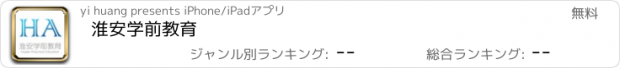 おすすめアプリ 淮安学前教育