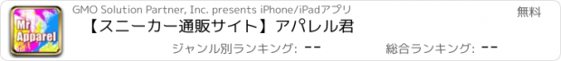 おすすめアプリ 【スニーカー通販サイト】アパレル君