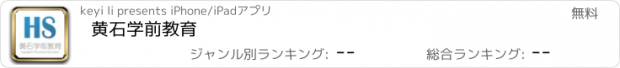 おすすめアプリ 黄石学前教育