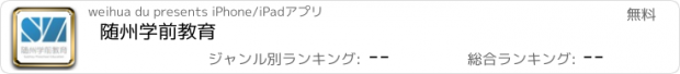 おすすめアプリ 随州学前教育