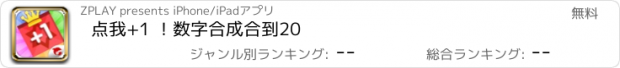 おすすめアプリ 点我+1 ！数字合成合到20