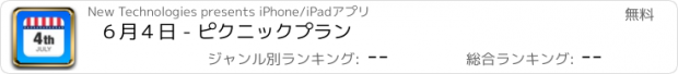 おすすめアプリ ６月４日 - ピクニックプラン