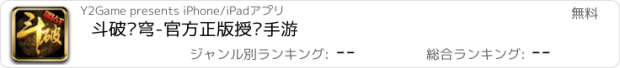 おすすめアプリ 斗破苍穹-官方正版授权手游