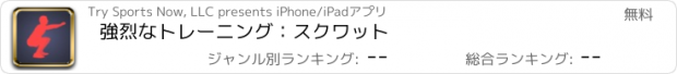 おすすめアプリ 強烈なトレーニング：スクワット