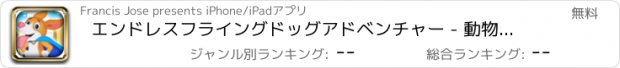 おすすめアプリ エンドレスフライングドッグアドベンチャー - 動物ラッシュレスキュー（無料）