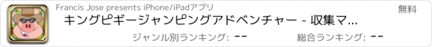 おすすめアプリ キングピギージャンピングアドベンチャー - 収集マネーマニア版（無料）