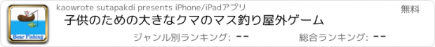 おすすめアプリ 子供のための大きなクマのマス釣り屋外ゲーム