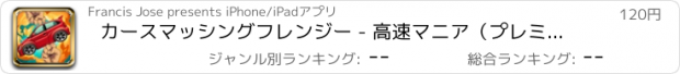 おすすめアプリ カースマッシングフレンジー - 高速マニア（プレミアム）を破砕