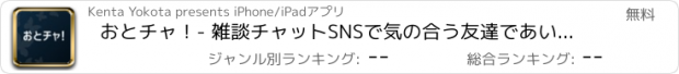 おすすめアプリ おとチャ！- 雑談チャットSNSで気の合う友達であい探し