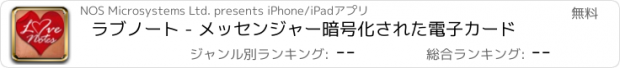 おすすめアプリ ラブノート - メッセンジャー暗号化された電子カード