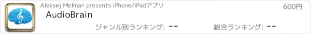 おすすめアプリ AudioBrain